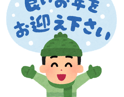 年末年始の営業について